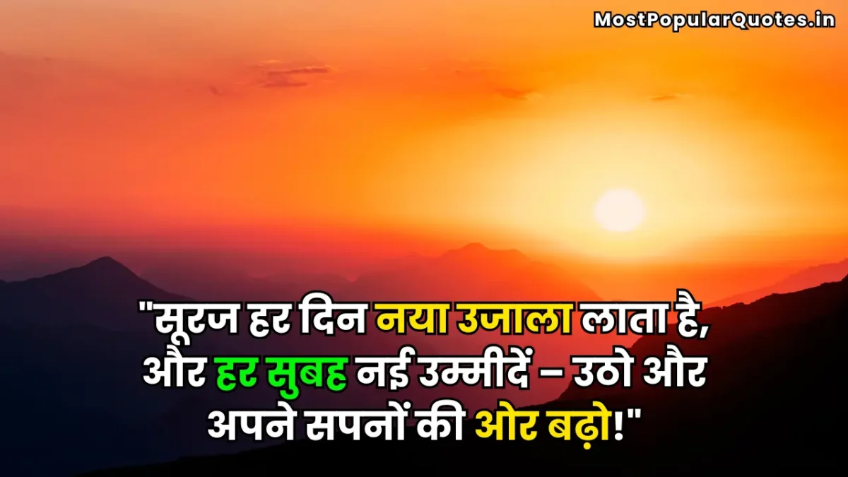 Good Morning Thoughts in hindi